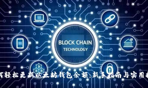 如何轻松更新以太坊钱包余额：新手指南与实用技巧