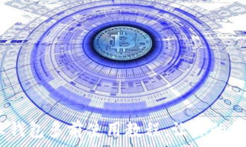   
新手必看：比特派钱包多前使用教程，让你的数字资产安全无忧