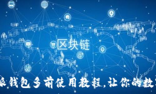   
新手必看：比特派钱包多前使用教程，让你的数字资产安全无忧