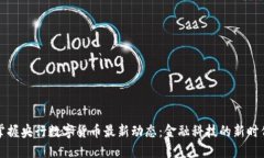 掌握央行数字货币最新动态：金融科技的新时代