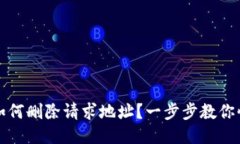 比特派如何删除请求地址？一步步教你快速操作