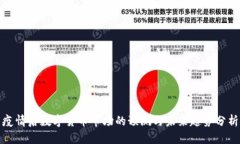 疫情后数字货币市场的预测与未来趋势分析