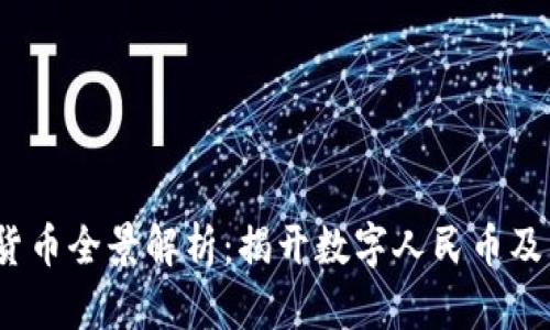 2023年中国数字货币全景解析：揭开数字人民币及其背后的未来趋势