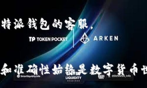 :
如何在B特派钱包中轻松添加合约地址：一步一步指导


B特派钱包, 添加合约地址, 数字货币, 加密资产, 以太坊
/guanjianci

引言
随着数字货币的迅猛发展，各种钱包和交易平台如雨后春笋般涌现。B特派钱包作为一款备受欢迎的数字货币钱包，凭借其安全性、便捷性以及用户友好的界面，吸引了众多用户。在使用此钱包时，许多用户都希望能够添加合约地址，以便更好地管理他们的加密资产。本文将为你详细介绍如何在B特派钱包中添加合约地址，让你在这个虚拟货币的世界中游刃有余。

什么是合约地址？
在进入添加合约地址的具体步骤之前，我们首先需要了解什么是合约地址。合约地址是区块链上一种特殊的地址，代表着智能合约的部署位置。在以太坊等支持智能合约的区块链上，用户能够通过合约地址与特定的合约互动，包括进行数字资产的转移、参与去中心化金融（DeFi）活动等。

为何需要添加合约地址？
如果你在进行数字货币交易或投资时，往往会接触到许多不同的合约地址。将这些合约地址添加到你的B特派钱包中，有以下几个好处：
ul
    listrong方便管理：/strong可以集中管理多种数字资产，随时查看持有情况。/li
    listrong提升安全性：/strong合约地址是与特定的项目或Token直接连接的，减少了误操作的风险。/li
    listrong参与新项目：/strong获取合约地址后，用户可以尝试参与新上线的代币和项目，抓住市场机会。/li
/ul

如何在B特派钱包中添加合约地址？
接下来，我们将提供详细的步骤指南，帮助用户轻松添加合约地址。

h4步骤一：打开B特派钱包/h4
首先，确保你已经在移动设备上安装了B特派钱包，并且已经成功注册并登入账户。这是进行后续操作的前提，要确保你的网络连接稳定，以避免中途断线。

h4步骤二：找到“资产”选项/h4
在钱包主界面中，通常会有一个“资产”或“钱包”的选项，点击进入。这里会展示你当前持有的各类加密货币以及资产的详细信息。

h4步骤三：添加新资产/h4
在“资产”界面中，你可能会看到一个“添加资产”或“新建资产”的按钮，点击它。在这个选项中，B特派钱包通常会提供一些热门资产的推荐，但现在我们要做的是手动输入合约地址。

h4步骤四：输入合约地址/h4
确认可以手动添加资产后，系统会要求你输入合约地址。此时，仔细核对你要添加的合约地址，以确保它的准确性。一般而言，合约地址为42个字符，且以“0x”开头。输入完毕后，点击确认或提交。

h4步骤五：确认添加成功/h4
在提交合约地址后，钱包会进行验证操作。成功后，你会看到新添加的资产出现在你的资产列表中。此时，你就能进行查看余额、发送和接收交易等操作了。

注意事项
在添加合约地址的过程中，用户需要注意以下几点：
ul
    listrong确保合约地址的来源可靠：/strong建议用户通过项目的官方网站、社交媒体或其他权威渠道获取合约地址，以防止诈骗。/li
    listrong请勿输入错误的合约地址：/strong一旦输入错误，可能导致资金永久丢失或无法被找回。总之，安全是第一位的。/li
    listrong关注项目的动态：/strong合约地址一旦被添加后，用户应留意项目方的官方公告和更新，避免由于项目方的变动而影响资产的安全性。/li
/ul

常见问题解答
h41. 添加合约地址后能否删除？/h4
伴随着资产管理的需要，用户可能会想删除某些合约地址。在B特派钱包的【资产管理】界面，一般都可以找到“删除”或“隐藏”选项。请根据具体情况进行操作。

h42. 如何查找合约地址？/h4
合约地址可以通过项目的官方网站、区块链浏览器（如Etherscan）、社交媒体等多种渠道查询。多方确认有助于增加安全性。

h43. 如果添加合约地址后未显示资产余额怎么办？/h4
如果添加合约后没有显示资产余额，首先检查合约地址的准确性。其次，确认该合约的资产是否已经在区块链上发布并活跃。如果一切都正常，但仍无法显示，建议咨询B特派钱包的客服。

总结
在B特派钱包中添加合约地址的过程相对简单，但却是数字资产管理的重要方面。通过本文的步骤指南，希望你能顺利完成操作，并有效管理自己的加密资产。记住，安全和准确性始终是数字货币世界中的重中之重。在探索区块链的过程中，始终保持警惕和学习，才能充分享受数字资产带来的便利和收益。