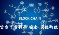 最新B特派钱包官方下载指南：安全、便捷的数字