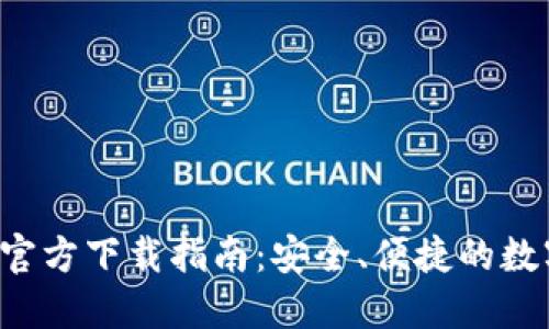 最新B特派钱包官方下载指南：安全、便捷的数字资产管理方案