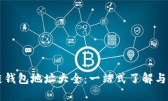 以太坊链钱包地址大全：一站式了解与使用指南