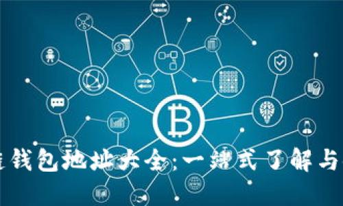 以太坊链钱包地址大全：一站式了解与使用指南