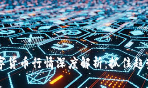 2023年数字货币行情深度解析：抓住趋势，洞悉未来