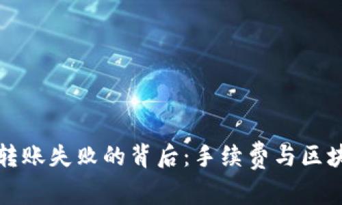 以太坊钱包转账失败的背后：手续费与区块链的复杂性