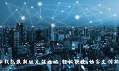 b特派钱包最新版充值攻略：轻松便捷，畅享支付