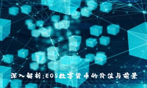 深入解析：EOS数字货币的价值与前景