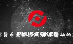 江苏盐城数字货币交易热潮：未来金融的新机遇