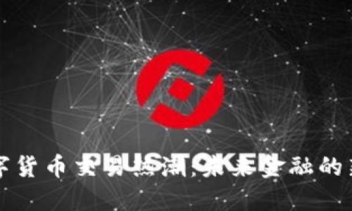 江苏盐城数字货币交易热潮：未来金融的新机遇与挑战