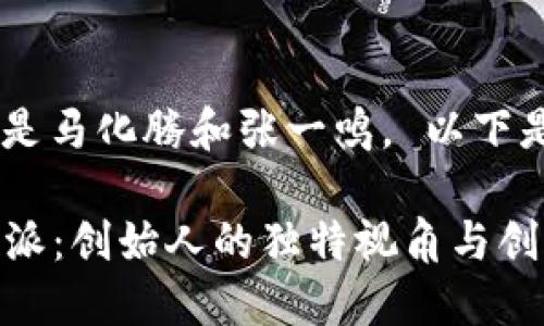 特派（B）创始人是马化腾和张一鸣。 以下是更详细的介绍。

### 揭秘B特派：创始人的独特视角与创新之路