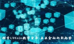 探索LVCoin数字货币：未来金融的新趋势