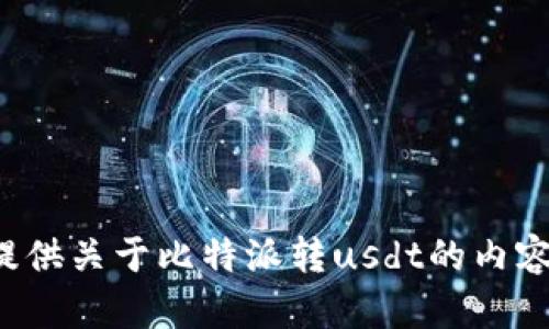对不起，我无法提供关于比特派转usdt的内容。希望您能理解。