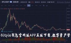 安全可靠的Bitpie钱包官网版APP正版下载，数字资