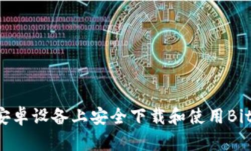 如何在安卓设备上安全下载和使用BitPie钱包