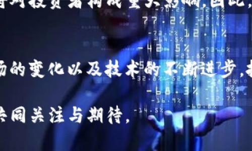 PYG (PYC) 是什么数字货币？

在日益多样化和复杂化的数字货币市场中，无数新兴的加密资产不断涌现，其中PYG（或称为PYC）成为了一个备受关注的项目。它的全名是“Paycoin”，这一数字货币旨在为数字支付提供快速、安全且高效的解决方案。下面就让我们深入探讨PYG数字货币的起源、技术特点、应用场景以及未来发展潜力。

PYG的起源与发展
PYG数字货币的诞生是为了响应全球对于数字支付和去中心化金融的迫切需求。数字货币的普及使得人们对传统金融体系的依赖减少，而PYG正是capitalizing这些趋势的产物。的确，PYG的推出可以追溯到近几年的区块链技术革命中，开发团队的目标是使交易更为快捷，同时提升用户体验。

PYC的技术特点
PYC在技术架构上具备独特性。首先，PYC基于区块链技术，确保每笔交易的透明度与安全性。通过采用智能合约，PYC实现了自动执行的交易条件，从而大幅提高了交易的效率。

其次，PYC在交易处理速度方面表现优异。与比特币或以太坊等传统数字货币相比，PYC能够在极短的时间内处理大量交易。这使得PYC成为线上零售、跨境支付等领域的理想选择。

数字支付的便捷体验
在数字支付领域，用户的体验至关重要。PYC特别关注这一点，通过钱包的用户界面和交易流程，用户可以直观、轻松地进行充值、消费和转账。此外，PYC还注重用户隐私保护，采用先进的加密技术确保用户信息安全。

多样化的应用场景
PYC不仅限于在线支付，它的应用场景极为广泛。首先，在电子商务中，商家可以接受PYC作为支付选项，从而吸引数字货币用户。同时，PYC也可用于国际贸易，降低汇率波动带来的风险，提升交易效率。

其次，PYC在慈善捐赠方面也展现出巨大的潜力。通过透明的区块链技术，捐赠者可以清楚看到其资金的去向，确保捐款的使用效果。这样的机制增强了捐赠者的信任感，促进了更多的慈善活动。

PYC的社区与生态系统
PYC的成功离不开强大的社区支持。开发团队不仅注重技术的进步，同时也通过用户反馈不断产品。社区成员积极参与项目的推广与宣传，形成了良好的口碑效应。此外，PYC还通过与其他项目的合作，逐渐建立起自己的生态系统。

市场前景与投资潜力
随着数字货币的持续发展，PYC也迎来了前所未有的市场机遇。在数字支付逐渐占据主流地位的背景下，PYC有望成为这一领域的佼佼者。许多投资者对此持乐观态度，认为PYC在未来将迎来更大的发展空间。

值得一提的是，投资数字货币风险较高，潜在投资者在考虑投资PYC时，务必进行充分的市场调研和风险评估。随着数字货币行业的发展，PYC的波动性将对投资者构成重大影响，因此，保持冷静和理智对于投资决策至关重要。

总结
PYC作为一种新兴的数字货币，凭借其出色的技术框架、广泛的应用场景以及强大的社区支持，正在改变我们对数字支付的认知。未来的发展取决于市场的变化以及技术的不断进步，投资者在参与这一趋势时，也需要保持理性的态度。无论是作为一种支付工具，还是一种投资资产，PYC都可能成为人们日常生活中不可或缺的一部分。 

在这个瞬息万变的时代，数字货币技术的不断革新将推动金融领域的深刻变革。而PYG作为其中的重要一员，是否能在这场变革中崭露头角，值得我们共同关注与期待。