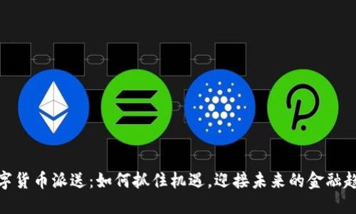 数字货币派送：如何抓住机遇，迎接未来的金融趋势