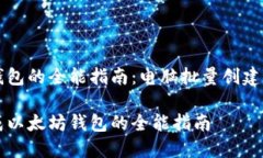 生成以太坊钱包的全能指南：电脑批量创建安全