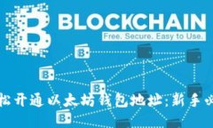 如何轻松开通以太坊钱包地址：新手必看指南