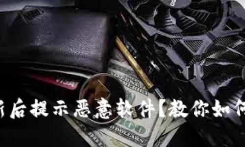 比特派更新后提示恶意软件？教你如何安全处理！