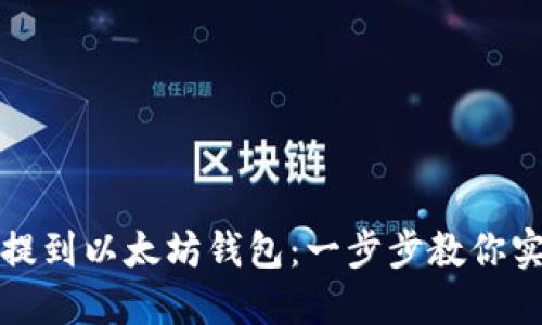 如何将屎币提到以太坊钱包：一步步教你实现资产转移