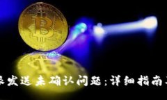 bis解决比特派发送未确认问题：详细指南及最佳