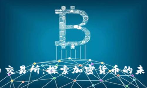 币安数字货币交易所：探索加密货币的未来与投资机遇