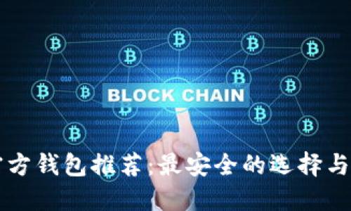 以太坊官方钱包推荐：最安全的选择与使用指南