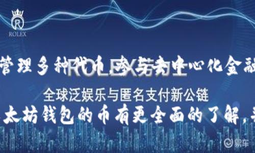 以太坊钱包的币是啥？揭秘以太坊和其生态系统的数字资产

以太坊, 钱包, 加密货币, 区块链, 以太币/guanjianci

在数字货币的海洋中，以太坊无疑是最引人注目的一个项目。它不仅是一个区块链平台，更是一个众多去中心化应用（DApps）的基础。很多初学者在问：“以太坊钱包的币是什么？”接下来，我们将深入探讨以太坊及其钱包的种种奥秘，了解其中的数字资产以及它是如何运作的。

什么是以太坊？

以太坊是一个开放源代码的区块链平台，旨在支持去中心化应用的开发。2015年，由 Vitalik Buterin 提出的以太坊，不仅带来了以太币（Ether, ETH），也诞生了一种全新的智能合约功能。这种技术使得开发者可以创建逻辑复杂的交易和应用，如去中心化金融（DeFi）和非同质化代币（NFT）。

在以太坊平台上，所有的交易和应用都必须通过以太币来执行。以太币不仅是以太坊生态系统中的主要货币，它还被用于支付交易费用和计算服务费用。因此，理解以太坊钱包的币，实际上就是理解以太坊与以太币之间的关系。

以太坊钱包的基本功能

钱包在区块链世界中扮演了一个至关重要的角色。以太坊钱包的主要功能就是存储和管理以太币以及其他基于以太坊平台的代币。根据不同的需求，钱包主要可以分为热钱包和冷钱包两大类。

热钱包是指连接到互联网的钱包，用户可以方便地进行交易和转账，但相对而言安全性较低。例如，MetaMask 和以太坊官方的钱包应用都属于热钱包。冷钱包则是离线钱包，提供更高的安全性，如硬件钱包（Ledger，Trezor等）。

以太币（ETH）：以太坊的核心资产

以太币（ETH）是以太坊平台的本土加密货币，作为用户在平台上进行交易和使用智能合约的“燃料”。除了作为使用以太坊网络的费用，它还被广泛用于投资和交易。近年来，以太币的市场表现可谓惊艳，吸引了大量投资者的关注。

以太坊的最大特色就是其智能合约功能。智能合约是一份代码和程序，可以自动执行与合同行为相关的操作。举个简单的例子，如果你想要在某个特定日期自动转账给某人，智能合约能够精准执行这个操作，而不需要第三方介入。这为去中心化金融（DeFi）应用铺平了道路。

如何获取以太币？

获取以太币的方法有很多，主要包括购买、挖矿和参与去中心化应用。最常见的方式是通过交易所购买以太币，比如 Binance 或者 Coinbase。通过法币（如美元、人民币等）或其他加密货币购买时，用户需要一个支持以太坊交易的账户。

另一种通过挖矿获取以太币的方式正在逐渐消失。由于以太坊在进行网络升级，转向“权益证明”（Proof of Stake），这意味着以太币的生成将不再依赖于挖矿，而是通过持有和锁仓来进行。

参与去中心化应用（DApps）也是一种获取以太币的方式，用户可以通过提供流动性、做任务或通过借贷等方式来赚取以太币。在这个过程中，用于支付手续费的仍然是以太币。

以太坊生态系统的代币

除了以太币以外，以太坊网络上还有很多其它的代币。这些代币通常被称为ERC-20代币，遵循以太坊的代币标准，例如Chainlink（LINK）、Uniswap（UNI）等。这意味着它们在以太坊网络上运行，并可以被所有以太坊钱包所支持。

通过以太坊钱包，用户不仅可以管理以太币，还可以存储和交易这些ERC-20代币。这为用户提供了更大的灵活性和更多的投资选择。炒作代币、参与项目的早期发展等都成为用户在以太坊生态中获取利润的方式。

以太坊钱包的安全性问题

虽然以太坊钱包为用户提供了便捷的管理和交易工具，但它的安全性问题却不容忽视。许多用户由于疏忽大意而遭受重大的损失。例如，热钱包虽然使用便捷，但因为总是连接互联网，极易受到黑客攻击。因此，建议用户在进行大额交易时，优先考虑使用冷钱包，进行线下存储。

同时，保护使用的私钥和助记符也是保障账户安全的重要环节。妥善保管这些信息，不与他人共享，甚至在一些情况下，不在互联网环境中保存，都是十分必要的。

智能合约与以太坊钱包的互动

以太坊钱包可以与智能合约进行高效的交互，提升了其使用的灵活性。用户通过钱包可以向智能合约发送交易，这些交易可以是简单的转账，也可以是参与复杂的去中心化金融服务。比如，用户可以通过钱包与去中心化交易所（DEX）进行交易，或参与流动性挖矿等。

智能合约为以太坊网络提供了巨大的应用潜力，使得用户可以在不同的项目中进行交互。通过以太坊钱包，用户不仅是资产的持有者，也是整个生态系统的一部分。

总结与展望

以太坊钱包的币主要指的就是以太币（ETH），它是支撑以太坊平台及生态系统运行的核心资产。通过以太坊钱包，用户可以便捷地管理多种代币，参与去中心化金融等新兴应用。同时，随着技术的不断进步，以太坊未来可能会带给我们更多的惊喜。

在加密世界中，以太坊的创新精神和不断进化的特性使得其成为了一个不可忽视的数字资产。希望通过本文的介绍，读者能够对以太坊钱包的币有更全面的了解，并在未来的数字货币市场中找到自己的一席之地。