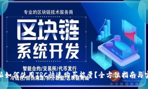 : 比特派如何使用TRC快速购买能量？全方位指南与实用技巧