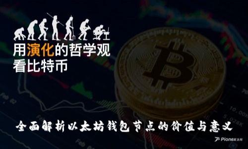 全面解析以太坊钱包节点的价值与意义
