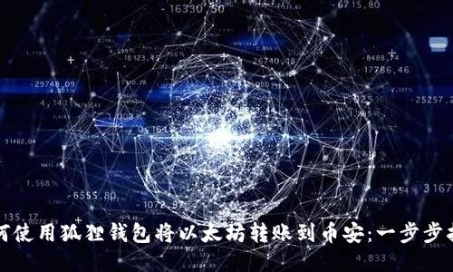 如何使用狐狸钱包将以太坊转账到币安：一步步指南