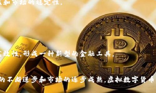 虚拟数字货币：未来金融的创新标志

虚拟货币, 数字货币, 区块链, 资产, 投资/guanjianci

一、引言
在信息技术飞速发展的今天，虚拟数字货币这一概念逐渐渗透到人们的生活中。无论是新闻报道，还是社交媒体讨论，人们对这种新兴的金融工具充满了好奇和争论。那么，什么是虚拟数字货币？它背后的技术和理念又是什么？本文将深入探讨虚拟数字货币的定义、运作机制、发展趋势以及它所带来的机遇与挑战。

二、什么是虚拟数字货币？
虚拟数字货币，顾名思义，是一种以数字形式存在的货币。这种货币并不是由国家或官方机构发行，而是通过特定技术，尤其是区块链技术生成、记录和交易。常见的虚拟货币如比特币（Bitcoin）、以太坊（Ethereum）等，其特征包括去中心化、匿名性和不可篡改性。

虚拟数字货币通常以区块链为底层技术，区块链是一种分布式账本技术，可以记录所有交易数据，保证数据的安全性和透明性。与传统货币不同，虚拟货币没有物理形态，它们的存在完全依赖于网络和技术。

三、虚拟数字货币的运作机制
虚拟数字货币的运作机制可归纳为以下几个关键点：

h41. 脚本与算法/h4
每种虚拟货币都有其独特的算法和脚本，决定了其创建、交易和验证的具体过程。例如，比特币采用SHA-256算法，而以太坊则使用Ethash。这些算法确保了交易的安全性和有效性。

h42. 矿工与区块奖励/h4
在许多虚拟货币的生态系统中，矿工扮演着举足轻重的角色。矿工通过计算机运算解决复杂的数学问题，验证交易，并将其添加到区块链中。这一过程被称为“挖矿”。作为对其工作的奖励，矿工会获得一定数量的货币奖励，这个过程有效地促进了网络的运行和安全。

h43. 钱包与交易/h4
用户通过数字钱包来存储和管理他们的虚拟货币。钱包可以是软件或硬件形式，提供安全的存储和方便的交易方式。在进行交易时，用户需要使用私钥签名，以确保交易的合法性和安全性。

四、虚拟数字货币的应用场景
虚拟数字货币的应用场景随着技术的发展不断拓展，以下是几个主要的应用领域：

h41. 在线支付/h4
越来越多的商家开始接受虚拟货币作为支付方式。消费者可以使用比特币等虚拟货币购买商品和服务。这一趋势在电子商务领域表现得尤为明显，使得跨境交易变得更加便捷。

h42. 投资与资产管理/h4
虚拟数字货币被视为一种新兴的投资资产。在过去几年中，比特币的价格大幅上涨，吸引了大量投资者。在高度波动的市场中，一些聪明的投资者通过购买和交易虚拟货币实现了财富的快速增值。

h43. 跨境汇款/h4
虚拟货币可以用作跨境汇款工具，以便实现低成本、高速度的汇款服务。这在国际贸易、移民和海外工作者的汇款中显示出其独特的优势。

五、虚拟数字货币的优势与挑战
尽管虚拟数字货币有着诸多优势，但同时也面临着一些挑战。

h41. 优势/h4
* 去中心化：虚拟货币不受任何政府或金融机构的控制，使得用户拥有更高的自主权。br
* 透明性：所有交易记录都可在区块链上公开，增加了信任度。br
* 高效性：国际间的交易速度更快，手续费相对低廉。

h42. 挑战/h4
* 市场波动性：虚拟货币的价格波动剧烈，投资风险较高。br
* 法规监管：各国政府对虚拟货币的监管政策尚未成熟，可能对市场产生重大影响。br
* 安全性疑虑：虽然区块链技术本身较为安全，但虚拟货币交易所和钱包仍然可能遭受黑客攻击。

六、虚拟数字货币的发展趋势
未来，虚拟数字货币可能会继续发展，并在多个领域中发挥更大的作用：

h41. 合法化与规范化/h4
随着虚拟数字货币的普及，各国政府逐渐认识到对其进行监管的重要性。预计未来会出现更多有关虚拟货币的法律法规，以保障用户的权益和市场的稳定性。

h42. 技术创新/h4
区块链技术将持续创新，提升其性能和安全性。新型合约、隐私保护技术等将成为未来的重要研究方向，推动虚拟数字货币更广泛的应用。

h43. 中央银行数字货币（CBDC）的兴起/h4
随着虚拟货币的影响力提升，各国央行也在考虑发行自己的数字货币。中央银行数字货币（CBDC）将结合传统货币的稳定性及虚拟货币的高效性，形成一种新型的金融工具。

七、结论
虚拟数字货币作为一种新兴的金融工具，正在改变着我们对货币和支付的传统观念。尽管它仍面临许多挑战，但其潜力不可小觑。随着技术的不断进步和市场的逐步成熟，虚拟数字货币将可能在未来的发展中扮演更加重要的角色。作为用户，保持对虚拟数字货币的关注，不断学习相关知识，才能更好地把握这一领域的机会。