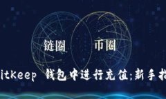 如何轻松在 BitKeep 钱包中进行充值：新手指南与