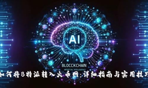 如何将B特派转入火币网：详细指南与实用技巧