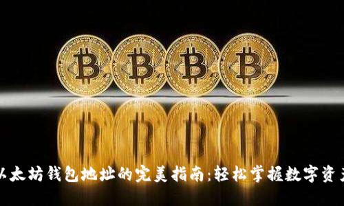 创建以太坊钱包地址的完美指南：轻松掌握数字资产管理