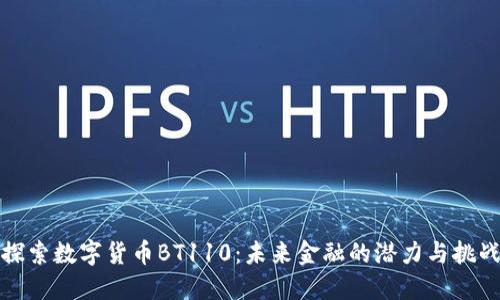 探索数字货币BT110：未来金融的潜力与挑战