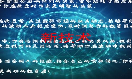   如何掌握数字货币收盘技巧，提升交易战斗力！ / 

 guanjianci 数字货币, 收盘技巧, 交易策略, 加密货币, 投资心理学 /guanjianci 

引言：数字货币的魅力与挑战
在当今瞬息万变的金融市场中，数字货币的崛起为投资者提供了前所未有的机会和挑战。随着比特币、以太坊及各种新兴加密货币的流行，越来越多的人开始关注如何在这个数字资产的浪潮中站稳脚跟。尤其是收盘技巧的掌握，成为了每位投资者必须面对的一道重要课题。

数字货币收盘的重要性
在任何金融市场中，收盘价都极为重要。它不仅反映了交易日的市场情绪，还能为投资者判断走势提供重要依据。对于数字货币而言，收盘价更是决定未来趋势的风向标。如果你能够洞察这些收盘价的背后含义，那么你的交易策略将会更为高效和精准。

理解收盘技巧的背景
收盘技巧并不是一蹴而就的。它需要投资者具备一定的市场观察能力，以及对交易心理学的深刻理解。在数字货币市场中，极端波动性和非理性行为时常发生，掌握这些收盘技巧会帮助你在波动中找到稳定的投资机会。

基础概念：什么是数字货币收盘
在数字货币交易中，收盘通常指的是一个交易周期结束时的最后成交价格。就像股票市场一样，数字货币的市场并不是24小时不间断运行，但一天的交易仍然有其重要的收盘时刻。理解这种时段的波动性及其意义，将为投资决策打下基础。

收盘技巧一：观察价格行为
价格行为，是指市场价格在一段时间内的运行方式。通过蜡烛图等图表工具，你可以直观地看到价格的开盘、收盘、最高和最低价。分析价格行为，尤其是收盘时的蜡烛形态，能够为后续的市场趋势提供重要线索。
例如，如果收盘价位于当天交易区间的高位，并且伴随着较大的成交量，那么市场很可能会继续看涨。而如果收盘价在低位，且成交量萎缩，则可能暗示卖方主导市场，从而预示着短期内可能的下跌风险。

收盘技巧二：利用移动平均线
移动平均线是技术分析中常用的工具，它通过对一定时期内的价格进行平均，帮助你消除市场的噪音，捕捉大趋势。在分析收盘价时，使用短期和长期的移动平均线交叉，可以寻找买入或卖出信号。
例如，当短期移动平均线突破长期移动平均线时，通常被视为买入信号；反之，则预示着卖出。这种交叉现象在数字货币市场尤为常见，因此绝不能被忽视。

收盘技巧三：融合技术指标
单纯依赖价格行为和移动平均线并不够。结合其他技术指标，例如相对强弱指数（RSI）、MACD等，将使你的分析更加全面。RSI可用于判断市场是否过度买入或卖出，而MACD则可帮助你发现趋势反转。
当收盘价处于过买区且RSI高于70时，市场可能会出现回调。而如果MACD出现了看跌交叉，并且收盘价下行，投资者应警惕可能的下跌风险。

收盘技巧四：心理因素与市场情绪
市场情绪在数字货币交易中扮演着极其关键的角色。往往情况下，尽管技术分析给出了买入信号，但投资者的恐惧和贪婪会影响他们的决策。当市场处于极度乐观时，小幅回调可能会造成大量投资者的抛售，从而形成价格暴跌。
因此，了解市场情绪，学会控制自己的投资心态，是成功运用收盘技巧的关键。反过来说，保持冷静、理性思考，有助于你在收盘时作出更明智的决策。

收盘技巧五：关注市场新闻与事件
在处理数字货币时，新闻和事件对市场的影响不可小觑。监管政策、技术升级、黑客攻击等都能迅速引发价格波动。在收盘前，关注国际市场的相关动态，能够帮助你捕捉潜在的风险或机会。
例如，当某个国家宣布对数字货币的监管政策时，市场往往会出现强烈的反应。在这个时刻，若收盘价随着市场情绪的波动而大幅度变化，及时调整你的投资策略将极为重要。

总结：你的收盘策略
根据上述技巧，提升数字货币收盘策略并非一件简单的事情。它需要投资者持续的观察、练习和调整。在不断的实践中，你将逐渐找到适合自己的交易风格，提升你的市场直觉。
在把握市场收盘时，你不仅是在分析当前的市场数据，更是在掌握未来交易的主动权。始终记住，市场充满变数，而收盘技巧的灵活运用，将帮助你在波动中找到秩序，在纷乱中寻求机会。

附录：进一步学习资源
最后，如果你想深入了解数字货币的收盘技巧，可以考虑阅读一些相关书籍，参加网络研讨会，或者咨询专业顾问。多借鉴别人的经验，结合自己的实际情况，你将能够在数字货币的世界中走得更远，更稳。 

感谢您的阅读！希望这篇文章能够帮助你在数字货币市场中获得更好的投资效果，不断提升自己的收盘技巧，成为更成功的投资者！