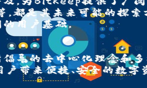   什么是BitKeep：深度解析这款去中心化钱包的功能与价值 / 
 guanjianci BitKeep, 数字钱包, 去中心化, 区块链, 加密货币 /guanjianci 

引言：区块链时代的数字钱包
随着区块链技术的发展，数字钱包逐渐成为我们日常生活中不可或缺的一部分。BitKeep作为一款去中心化钱包，凭借其安全性、多功能性和便捷性，吸引了越来越多的用户。在这篇文章中，我们将深入探讨BitKeep的定义、功能、优势以及在加密货币世界中的价值。

什么是BitKeep？
BitKeep是一种去中心化数字钱包，主要用于存储、管理和交易多种加密货币。与传统的中心化钱包不同，BitKeep给予用户更多的控制权。用户可以通过私钥自身管理资产，而无需依赖第三方机构。这种设计理念符合去中心化的哲学，旨在赋予用户真正的金融自由。

BitKeep的主要功能
1. **多币种支持**：BitKeep支持多种主流加密货币，包括比特币、以太坊、莱特币等以及许多新兴代币。这让用户能够在一个钱包中管理众多资产，极大地方便了交易和交换。
2. **安全性保障**：BitKeep采用先进的加密技术以及存储机制，以确保用户资产的安全。同时，用户也可以选择私钥备份，进一步增强安全性。
3. **去中心化交易**：用户可以在BitKeep上直接进行加密货币的交易，而不必依赖中心化交易所的服务。这不仅提高了交易的速度，还有助于保护用户隐私。
4. **无缝的跨链功能**：BitKeep还具备跨链资产管理的能力，用户可以在不同区块链之间方便地转移资产。这一功能极大地提升了资产流动性，满足了用户的多样化需求。
5. **易于使用的界面**：BitKeep的用户界面友好，适合不同层次的投资者。即使是初学者，也能快速上手，轻松完成数字资产管理。

为何选择BitKeep？
选择BitKeep，不仅仅是因为它的功能多样化，还有其背后所承载的去中心化理念。在很多传统的中心化金融系统中，用户的资产和数据往往处于被动状态，遭受各种限制和风险。而使用BitKeep，用户可以掌控自己的资产，享受算法驱动的金融自由。
此外，BitKeep还提供了社区支持与持续更新。随着区块链技术的迅速发展，BitKeep团队始终在不断迭代与，确保用户能够体验到最新的功能与安全性。

如何使用BitKeep？
使用BitKeep其实非常简单，以下是一个逐步指南：
1. **下载与注册**：首先，用户需要在设备上下载BitKeep应用，并进行注册。使用电子邮件或手机号注册，设置安全密码。
2. **创建或导入钱包**：用户可以选择创建全新的钱包，或导入现有的钱包。如果是新用户，系统将生成私钥和助记词，这一点至关重要，需要妥善保管。
3. **充值资产**：通过比特币或其他加密货币进行充值，用户可以方便地在BitKeep的界面上复制钱包地址，从其他地方转移资产。
4. **进行交易**：只需几步点击，用户便可以进行资产的交易，利用简单的操作完成兑换、转账等操作。
5. **安全管理**：最后，建议用户定期检查资产安全，做好备份，并在必要时更新安全设置。

BitKeep的未来前景
展望未来，随着区块链技术的不断成熟和加密货币市场的激烈竞争，BitKeep需要不断创新，适应不断变化的市场需求。去中心化钱包的普及，为BitKeep提供了广阔的发展空间。
同时，市场对于安全性和用户体验的追求，也敦促BitKeep在这方面继续努力。比方说，增强生物识别技术、引入更为智能的风险评估机制等，都是其未来可能的探索方向。
在全球范围内，比特币、以太坊等数字资产的普及程度不断提高，越来越多的投资者开始重视资产的管理与安全，这为BitKeep提供了广阔的用户基础。

总结
总而言之，BitKeep作为一款去中心化数字钱包，不仅仅是一个存储和管理加密货币的工具，更是一个表达金融自由与控制权的平台。它所倡导的去中心化理念和多样化功能，满足了新一代用户对资产管理的需求。无论你是加密货币的新手还是资深投资者，BitKeep都能为你提供有价值的支持和便利。
随着后续功能的不断更新与市场需求的变化，BitKeep将继续引领去中心化钱包领域的发展。我们期待看到这款产品在未来能够给更多用户带来便捷、安全的数字资产管理体验。