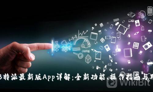 当下最火的B特派最新版App详解：全新功能、操作指南与用户体验探讨