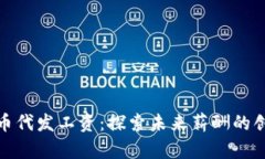 数字货币代发工资：探索未来薪酬的创新趋势