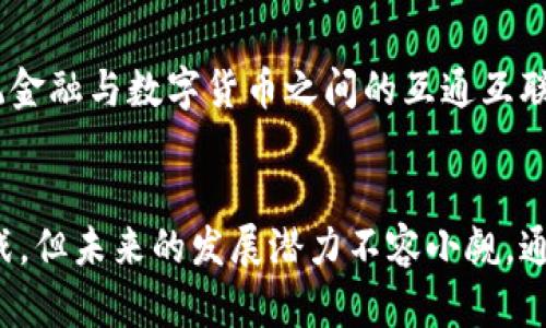 数字货币的特征与未来展望：揭开虚拟货币的神秘面纱
keywords数字货币, 加密货币, 区块链, 交易特征, 未来发展/keywords

引言
随着科技的飞速发展，数字货币逐渐走进了人们的视野。它代表了现代金融的一种新模式，与传统货币相比，数字货币拥有许多独特的特征。本文将深入探讨数字货币的特征、运作原理以及未来发展趋势，希望能够为读者提供全面的理解和认识。

数字货币的基本概念
数字货币，是指以电子形式存在的货币。与传统的实物货币相比，数字货币并无实体形态，而是依赖于计算机网络进行存储和交易。数字货币可以分为法定数字货币和加密货币两大类。法定数字货币是由国家发行并受到法律支持的，而加密货币则是通过加密技术生成，去中心化运作。

数字货币的主要特征
数字货币有几个显著的特征，以下将一一解析。

h41. 去中心化/h4
去中心化是数字货币的一大核心特征。传统金融系统中，交易往往依赖于银行等中央机构的支持。而数字货币则通过区块链技术实现去中心化，每一笔交易都在网络中被多方验证，这样不仅提高了交易的透明度，还降低了中介成本。在加密货币中，每个用户都可以直接参与到交易中，无需信任中央机构。

h42. 匿名性与隐私保护/h4
在许多数字货币（如比特币）中，用户的身份是匿名的，交易记录也不显示用户的个人信息。这种特性虽然为许多用户提供了隐私保护，但也引发了一些争议。例如，由于匿名性，一些人可能会利用数字货币进行非法交易。尽管如此，许多数字货币项目仍在努力平衡隐私和合规性，力求在保护用户隐私与遵循法律法规之间找到一个最佳点。

h43. 全球性/h4
数字货币不受地域限制，可以在全球范围内进行交易。这为国际贸易带来了极大的便利。用户可以在不需要考虑汇率和跨境手续费的情况下，直接进行交易。同时，数字货币也克服了常规金融系统在国界勉强流通的局限性。用户不再需要经过繁琐的银行手续，只需几分钟即可完成跨境支付。

h44. 智能合约功能/h4
智能合约是数字货币的一个独特之处。它是以代码形式存在的合约，可以自动执行合同条款而无需第三方仲裁。这一功能极大提高了交易的效率，减少了因人力执行合约而产生的错误。尤其在供应链管理、房地产等领域，智能合约的运用前景广阔。

h45. 高波动性/h4
数字货币市场的价格波动性极大，尤其在加密货币中更为明显。相较于法定货币，数字货币的价值可能在短时间内大幅波动，这使得投资风险相对较高。这种波动性吸引了一部分投机者，但也让许多潜在用户敬而远之。因此，对于想要投资数字货币的人来说，了解市场动态、把握风险非常重要。

数字货币的运作机制
为了更好地理解数字货币，我们需要探讨其背后的技术支撑，尤其是区块链技术。区块链技术是一种去中心化的分布式账本技术，由多个节点共同维护，确保每笔交易的真实性和不可篡改性。

h4区块链技术/h4
区块链作为数字货币的基础设施，采用链状结构将数据块连成一体。每个区块中记录着交易信息，并通过加密算法确保数据的安全。随着新的交易发生，新的数据块会被不断生成，形成一个新的链条。由于每个节点都持有所有区块的信息，任何单一节点无法对数据进行篡改，大大提高了安全性。

数字货币的应用场景
数字货币的应用场景不断扩大，从个人消费到企业交易，都可以见到它的身影。

h41. 在线支付/h4
越来越多的商家开始接受数字货币支付。用户可以使用比特币、以太坊等进行商品购买，这一趋势在全球范围内逐渐流行。数字货币支付不仅方便快捷，而且去中介化的特性能够降低交易成本。

h42. 投资理财/h4
作为一种新兴的资产类别，数字货币吸引了越来越多的人投资。虽然市场波动剧烈，但许多投资者依然看好它的长期发展潜力。除了直接买入数字货币，用户还可以通过参与项目的早期融资、数字货币基金等方式进行投资，同时获得可观的收益。

h43. 跨境汇款/h4
传统跨境汇款通常需要数天时间，并且费率较高。而使用数字货币进行跨境汇款，不仅速度更快，而且费用更低。用户可以快速完成资金转移，尤其对于在海外工作的移民来说，这一便利性尤为明显。

数字货币面临的挑战
尽管数字货币前景可观，但也面临着一些挑战和风险。

h41. 法规监管/h4
随着数字货币市场的快速发展，各国的监管机构开始对其展开关注，甚至出台了一系列法规。然而，政策的不确定性可能会影响市场的稳定性和发展。如何在监管与创新之间取得平衡，是各国政府共同面临的挑战。

h42. 安全问题/h4
数字货币交易所频繁发生黑客攻击事件，导致用户资产丢失。虽然区块链技术本身具有较高的安全性，但交易所的漏洞和用户不当操作仍是潜在的威胁。因此，提升交易平台和用户的安全意识至关重要。

h43. 技术瓶颈/h4
随着用户数量的增长，现有的区块链技术面临着性能和扩展性的问题。交易的处理速度，以及网络的承载能力是否能够满足不断增长的需求，都是行业发展亟待解决的技术挑战。

数字货币的未来展望
展望未来，数字货币的发展方向可能会朝着更加智能化、去中心化和合规化的方向迈进。

h41. 技术创新/h4
随着技术的不断进步，数字货币的应用范围将逐步扩大。区块链技术的创新将提高系统的效率和安全性，催生出更多的应用场景。例如，分布式自治组织（DAO）和去中心化金融（DeFi）等概念，正在为整个金融体系注入新的活力。

h42. 监管政策逐步完善/h4
各国政府可能会逐步完善数字货币的监管政策，以保障投资者和消费者的权益。通过合理的法规，加强对市场的监管，将为数字货币的健康发展创造良好的环境。

h43. 加速融合传统金融/h4
随着数字货币的普及，未来有望与传统金融体系进行更深层次的融合。例如，央行数字货币（CBDC）的推出，标志着国家对数字货币的认可。它将促进传统金融与数字货币之间的互通互联，为经济的数字化转型注入新的动力。

结语
数字货币的崛起为我们带来了金融生态的新变革。其去中心化、匿名性、全球性等特征使其在现代社会具备了独特的价值。尽管数字货币仍面临许多挑战，但未来的发展潜力不容小觑。通过持续的技术创新与政策引导，数字货币将在更多领域发挥其独特的作用，推动全球经济的数字化转型。