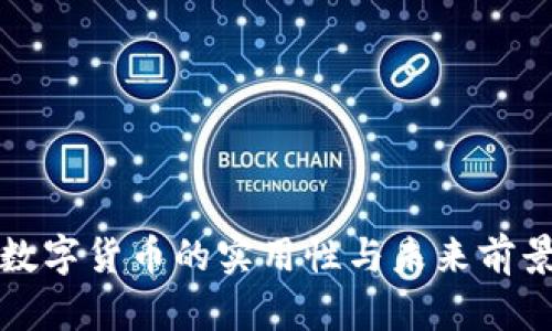 央行数字货币的实用性与未来前景解析