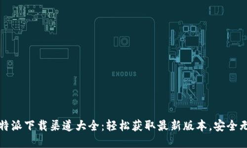 比特派下载渠道大全：轻松获取最新版本，安全无忧