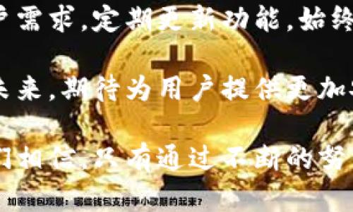   比特派官网公告：全新升级，钱包安全和用户体验双提升！ / 

 guanjianci 比特派, 区块链, 加密货币, 钱包安全, 用户体验 /guanjianci 

一、比特派的使命与愿景

在当今数字经济迅猛发展的背景下，区块链技术正以其不可篡改和去中心化的特性，让全球的金融交易方式发生了颠覆性改变。比特派作为这一领域的重要参与者，始终以“为用户提供安全、便捷的数字资产管理服务”为使命。正如古人云：“有志者事竟成”，我们坚信持之以恒的努力终将为用户带来更好的体验。

我们的愿景是建立一个完善的数字资产生态圈，让每个用户都能安心、便捷地管理和投资数字资产。为了实现这一目标，我们持续对钱包进行功能升级和安全性提升，以应对迅速变化的市场需求和技术挑战。

二、最新官网公告概述

在此，我们很高兴地宣布，比特派官网进行了全面的升级，不仅在视觉设计上进行了，更在功能上增加了多项实用性的新特性。这次升级将显著提升用户体验，让用户在管理和交易数字资产时更加轻松自在。

官网的改版首次依托于用户反馈，我们倾听了用户的声音，了解他们在使用过程中的每一次体验。这不仅是一次技术的革新，更是一场用户与平台心与心的互动。我们希望，通过这次公告，用户能够感受到比特派在安全性和便捷性上的双双提升。

三、新增功能详解

h41. 多签名钱包支持/h4

为了提高安全性，我们新增了多签名钱包的功能。该功能允许多个用户共同管理一个钱包，只有在多个授权人同意的情况下，才能完成交易。这意味着，即使某一位管理员的账户遭到攻击，黑客也无法轻易转移资金。

h42. 用户界面/h4

全新的用户界面更符合现代设计趋势，采用了简洁、易用的风格，使用户在使用过程中更具舒适感。每个功能模块的布局经过精心设计，确保用户可以快速找到所需功能。我们相信，用户的每一次操作都应该是无缝流畅的。

h43. 实时市场数据/h4

新官网将实时更新市场价格，用户可以在任何时间、任何地点，轻松获取市场动向。实时数据的加入不仅帮助用户做出更好的投资决策，提升交易效率，更是在数字资产投资中立足的一项基础需求。

h44. 教程与支持中心/h4

为新用户提供详细的操作指南，进一步降低使用门槛。我们新增的教程部分，涵盖了从注册、充值到交易的方方面面。同时，利用FAQ和教程中心，用户可以迅速找到常见问题的解决方案。

h45. 高级安全设置/h4

安全是每位数字资产持有者的首要考虑。为了增强安全性，我们升级了智能风控系统，实时监测账户的活动，及时发现异常行为。同时增加了两步验证、指纹识别等高级安全设置，确保用户资产的绝对安全。

四、用户隐私及数据保护

在数字资产交易中，用户的隐私与数据安全始终是比特派重视的关键点。随着技术的发展和隐私法规的逐步完善，我们将遵循最严格的隐私保护政策。所有用户数据都将采用加密算法存储，确保用户信息在任何情况下都不被泄露。

同时，我们也希望用户能够增强自己对安全的意识。我们提供了一系列关于如何保护账户安全的建议和资源，帮助用户增强自身的防范能力，比如定期更换密码，开启多因素认证等操作。

五、与社区互动，推进共同成长

比特派十分重视与用户社区的互动。我们认为，用户不仅是我们的使用者，还是我们改进产品的重要参与者。因此，我们将定期举办线上线下的用户交流活动，倾听意见，采纳建议，让用户参与到产品的改进中来。

我们也鼓励用户通过社交媒体反馈使用体验，与我们分享他们的故事。用户的每一条建议、每一次反馈都极具价值，这不仅帮助我们提升产品，也为整个社区的建设注入了新鲜的血液。

六、结语与未来展望

通过这次官网的全面升级，比特派不仅在功能上实现了飞跃式的发展，更在服务理念上进行了深刻的反思与提升。在未来，我们将继续倾听用户需求，定期更新功能，始终把用户放在第一位。

随着数字经济的不断发展，区块链将改变我们生活的方方面面，而比特派作为这一变革的前行者，也将不断探索和创新。我们满怀信心地展望未来，期待为用户提供更加安全、便捷和高效的数字资产管理体验。

无论是在风雨飘摇的市场环境中，还是在技术不断更新迭代的时代，比特派会始终如一地与用户携手共进。在这个充满机遇和挑战的时代，我们相信，只有通过不断的努力与创新，才能为用户创造更大的价值。