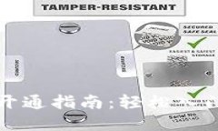 美国数字货币交易开通指南：轻松入门你的加密